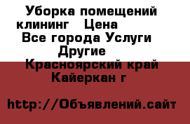 Уборка помещений,клининг › Цена ­ 1 000 - Все города Услуги » Другие   . Красноярский край,Кайеркан г.